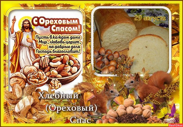 Ореховый спас
