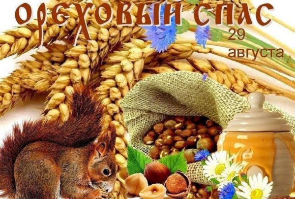 Ореховый спас