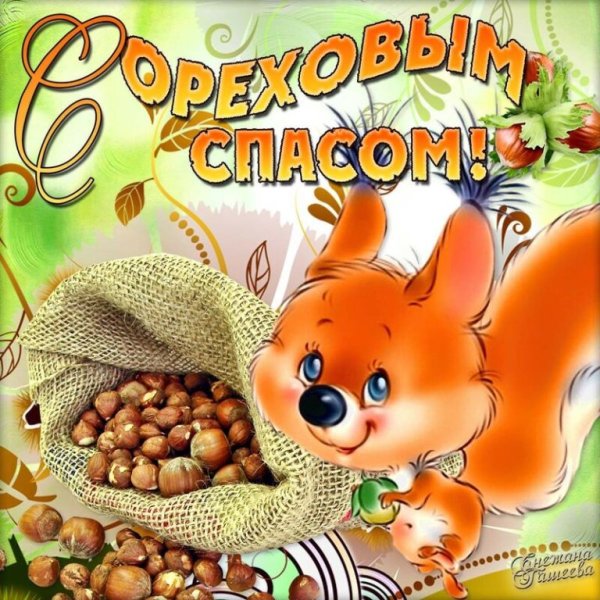Ореховый спас открытки