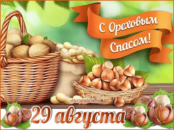 Ореховый спас картинки