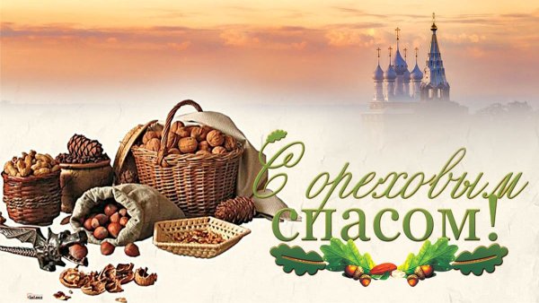 Ореховый спас