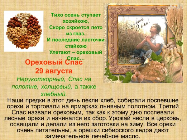 Ореховый спас