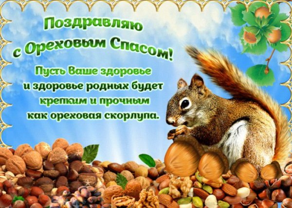 Ореховый спас открытки