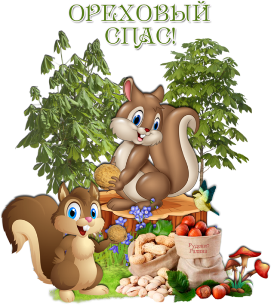 Ореховый спас картинки в библиотеку