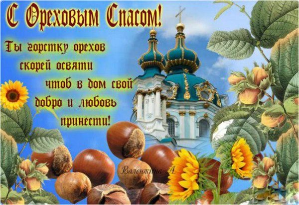 Открытки с ореховым Спасом
