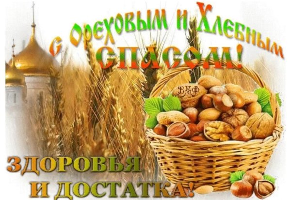 Ореховый спас в 2022