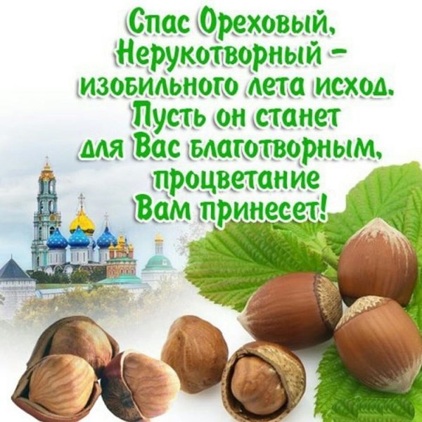 Спас Нерукотворный Ореховый спас праздник