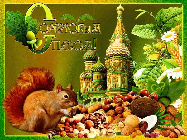 Ореховый спас в 2021