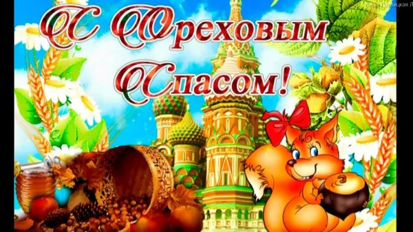 Открытки с ореховым Спасом