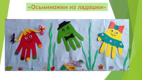 Аппликация Осьминожки из ладошки