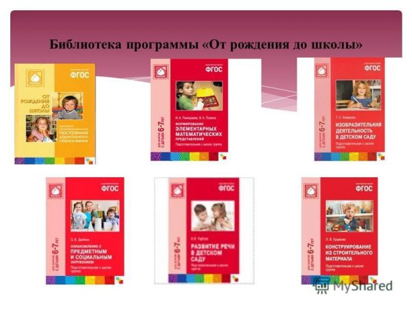 Методические пособия по программе от рождения до школы ФГОС