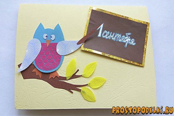 С днем знаний открытка аппликация