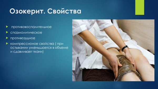 Процедура озокеритолечения