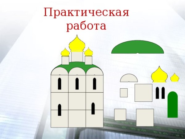 Памятники архитектуры — наследие веков.изо