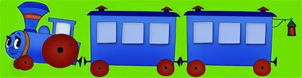 Паровозик из Ромашково вагончики