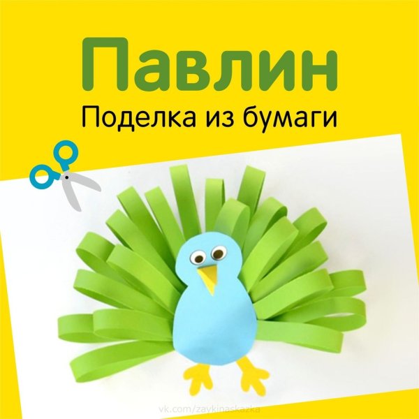 Павлин поделка из бумаги