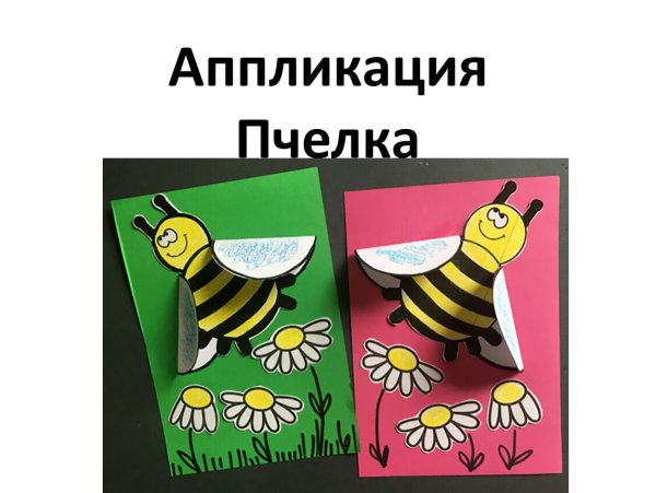 Пчела аппликация из бумаги