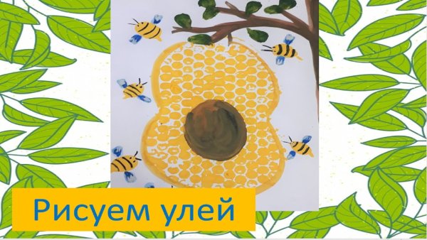 Рисование пупырчатой пленкой улей