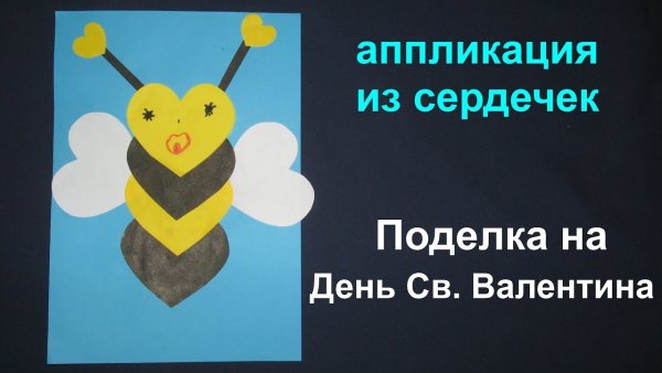 Пчёлка из сердечек поделка