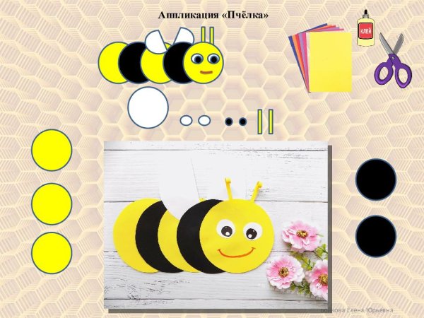 Веселые аппликации Пчелка