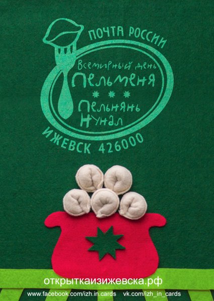 Всемирный день пельменя открытки