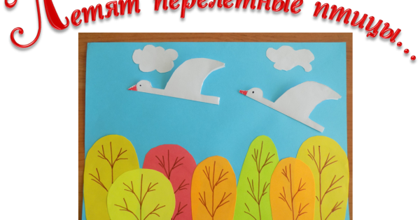 Перелетные птицы аппликация для детей