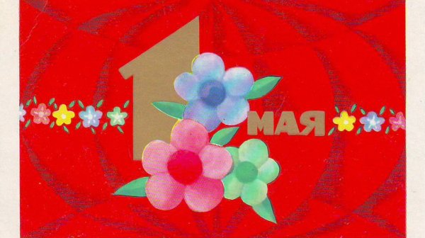 Праздник весны и труда поделки