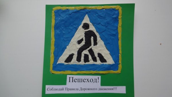 Поделка дорожный знак