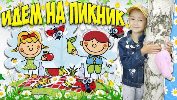 Приглашение на пикник для детей