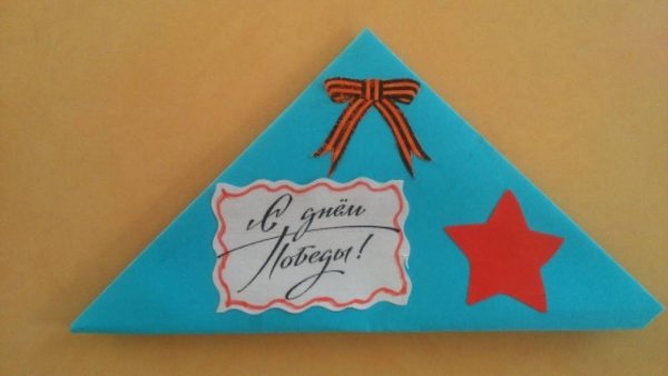 Письма треугольники к 9 мая