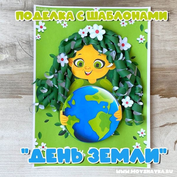 Объемная аппликация ко Дню земли
