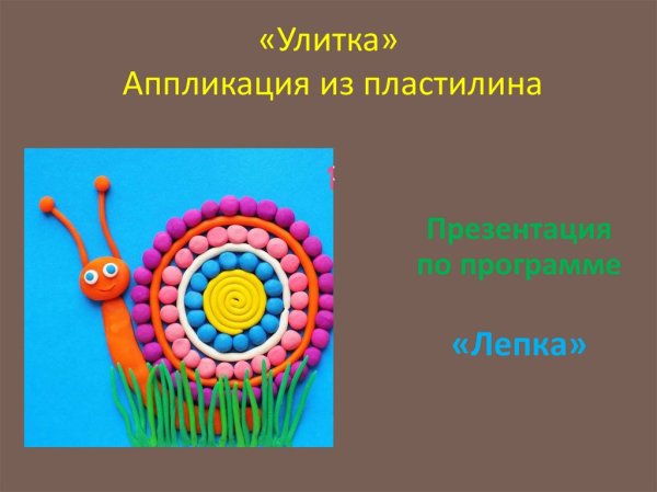Аппликация из пластилина улитка