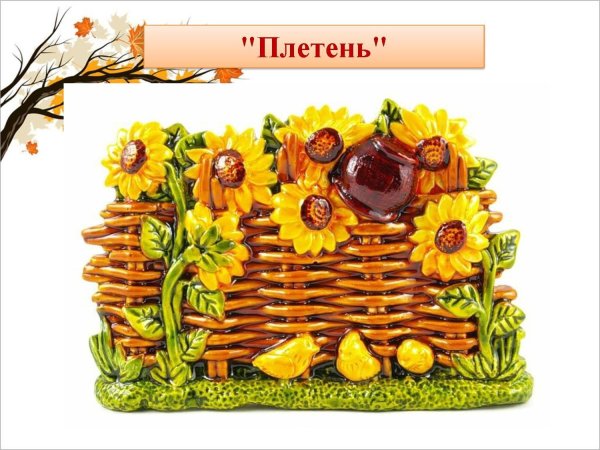 Казачий плетень с подсолнухами