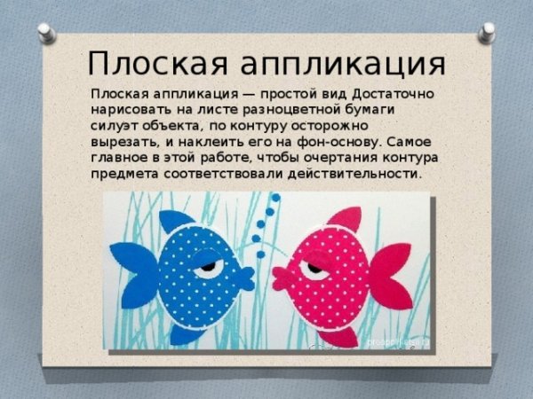 Плоская аппликация