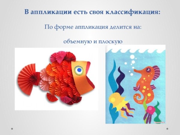 Картинка аппликация плоская и объемная