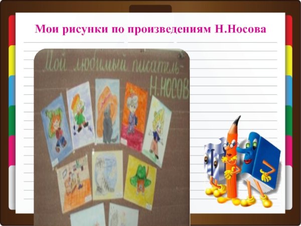 Название выставки рисунков по произведениям н Носова