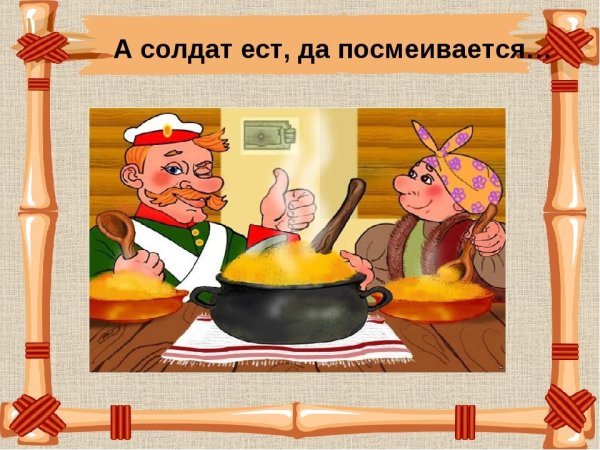 Русские народные сказки каша из топора