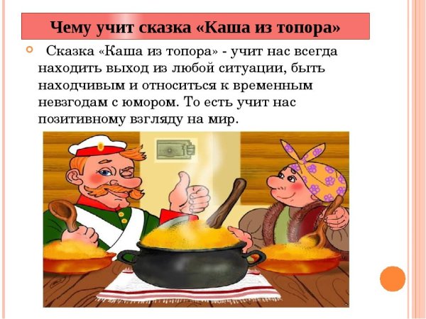 Бытовые сказки. Каша из топора