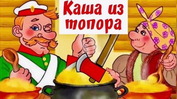 Иллюстрация к сказке каша из топора