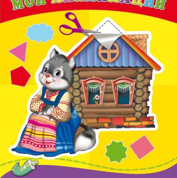 Сказки для детей Кошкин дом