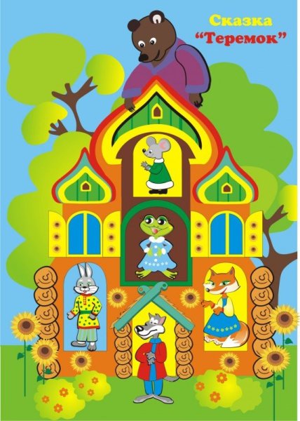 Домик Теремок аппликация