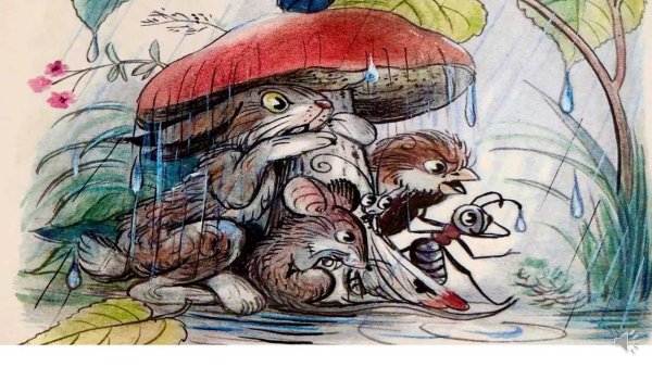 Сутеев, Владимир Григорьевич "под грибом"