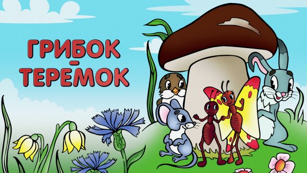 Сказка про гриб Сутеева