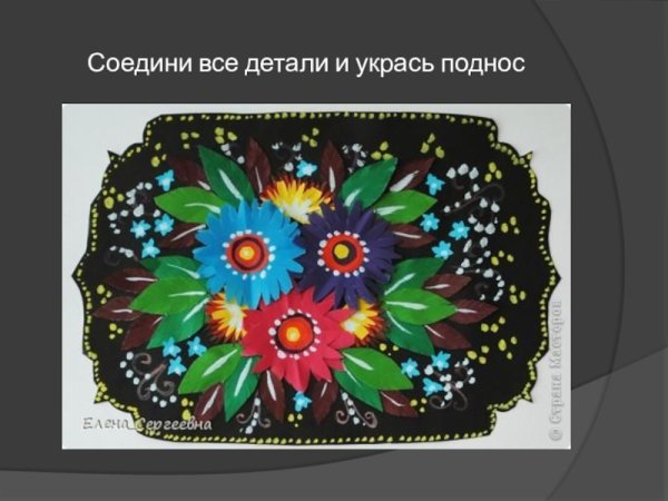 Аппликация Жостовский поднос