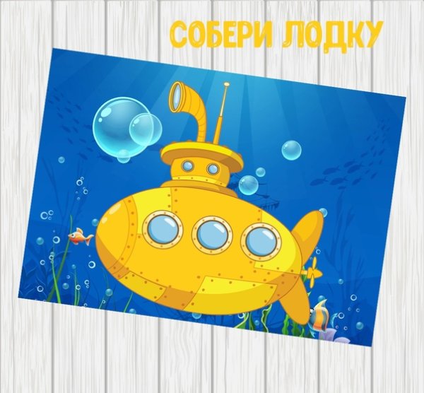 Аппликация подводная лодка