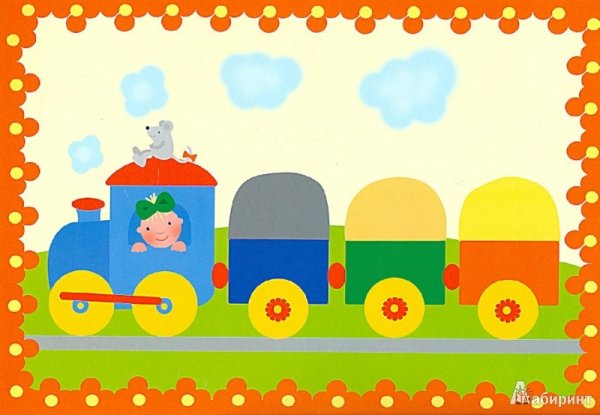 Поезд аппликация для детей
