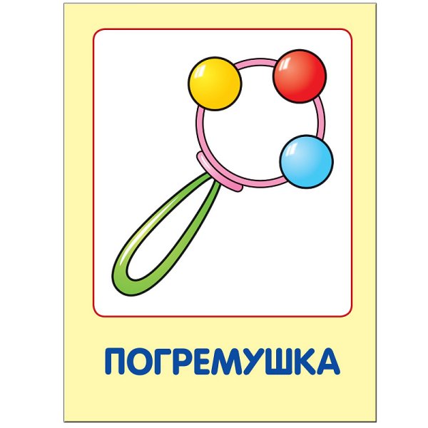 Карточки для малышей игрушки