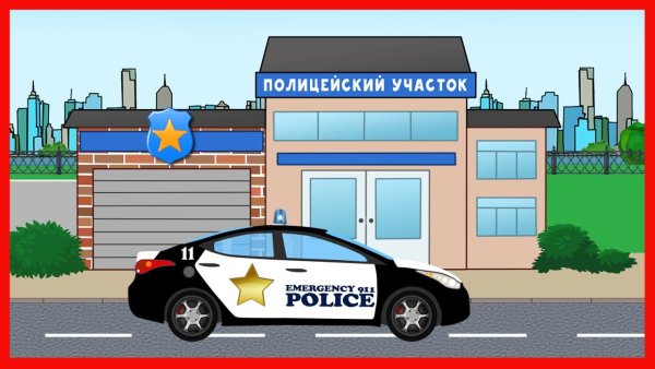 Полицейская машина мультяшная