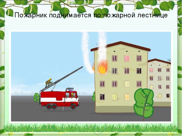 Аппликация пожарная лестница