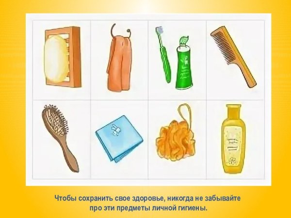 Предметы гигиены для детей